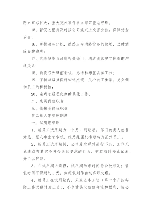 超市管理制度_26.docx