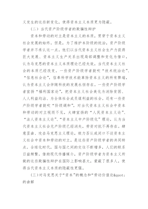 浅谈当代资本主义本质的隐蔽性论文.docx