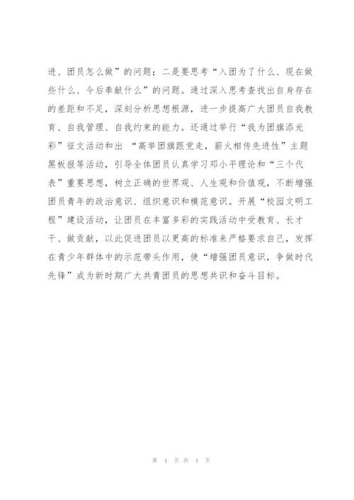 学校增强共青团员意识主题教育活动汇报材料.docx