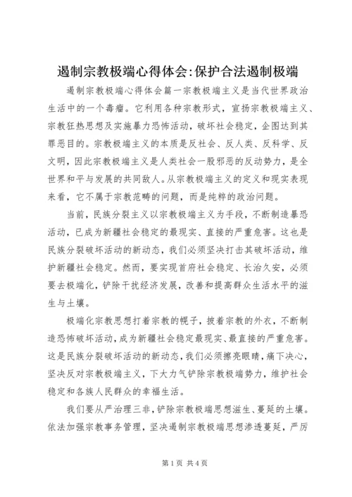 遏制宗教极端心得体会-保护合法遏制极端.docx
