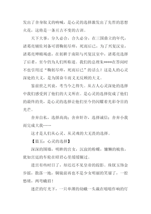 心灵的选择记叙文.docx