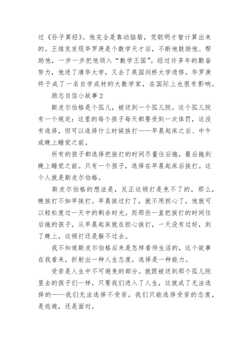 最新的励志自信小故事.docx