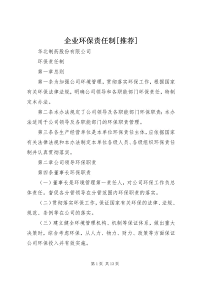 企业环保责任制[推荐].docx