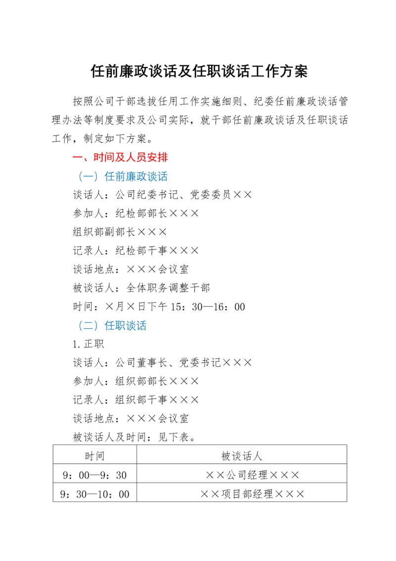 任前廉政谈话及任职谈话工作方案（含谈话提纲）.docx