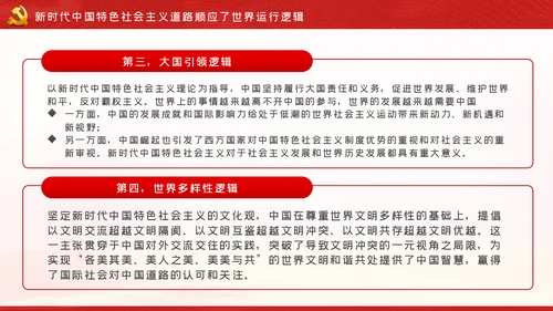新时代中国特色社会主义道路蕴含的逻辑PPT模板