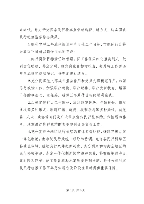 民行检察工作五年总体规划 (2).docx