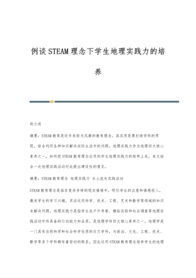 例谈STEAM理念下学生地理实践力的培养.docx