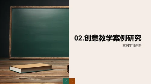 创新教学的实践与策略