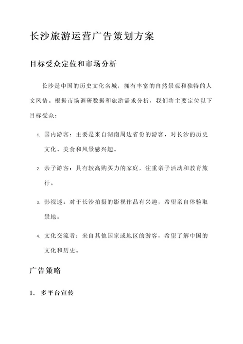 长沙旅游运营广告策划方案