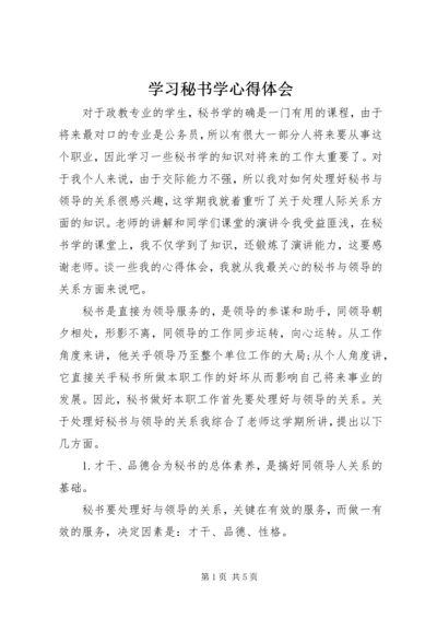 学习秘书学心得体会.docx