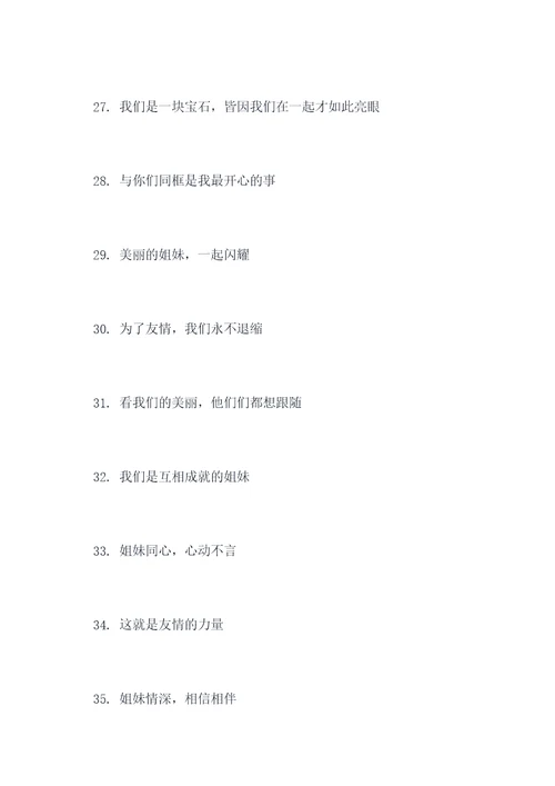 姐妹合照的标语大全