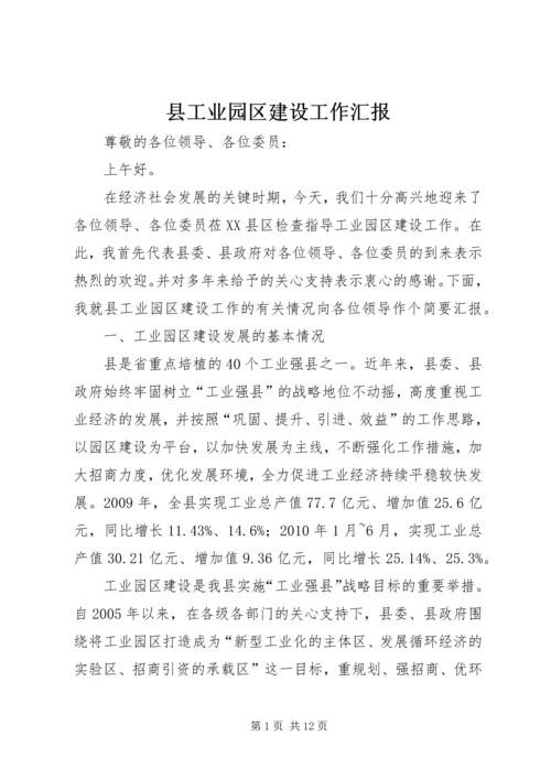 县工业园区建设工作汇报.docx