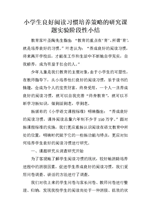 小学生良好阅读习惯培养策略的研究课题实验阶段性小结