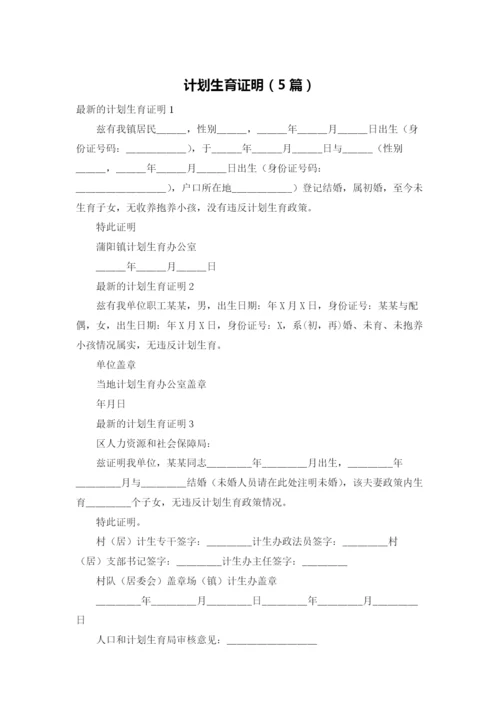 计划生育证明（5篇）.docx