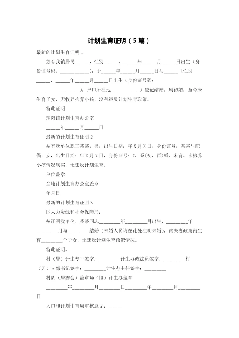 计划生育证明（5篇）.docx