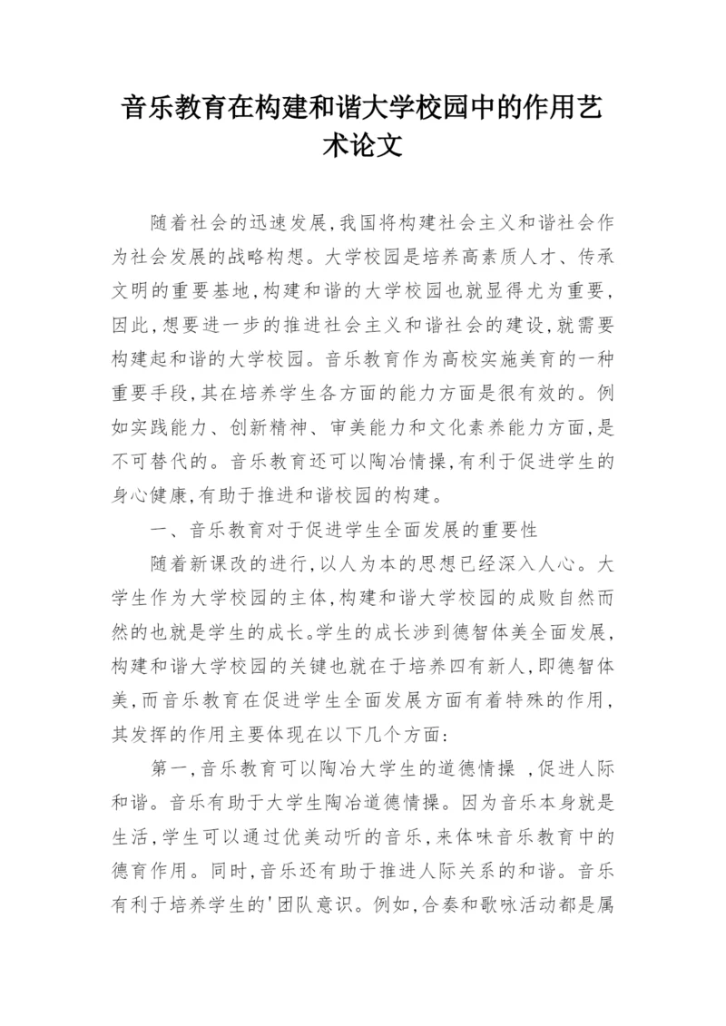 音乐教育在构建和谐大学校园中的作用艺术论文.docx