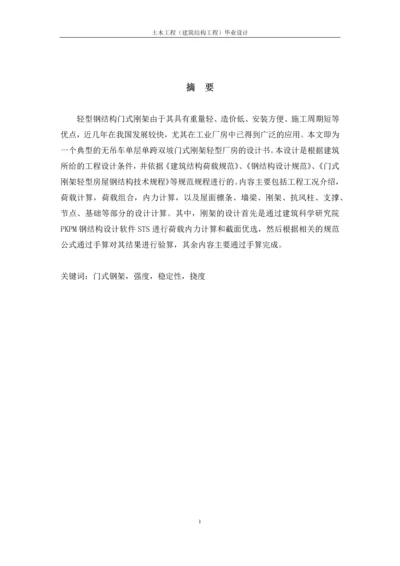 单跨双坡轻型钢结构厂房设计-毕业设计计算书.docx