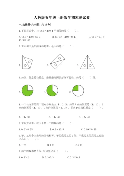 人教版五年级上册数学期末测试卷附完整答案【全优】.docx