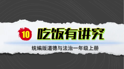 （2024）统编版道德与法治一年级上册（10）吃饭有讲究 课件