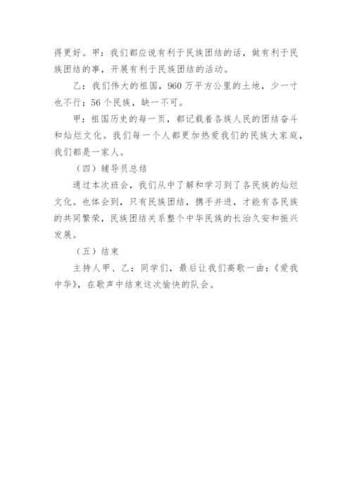 民族团结主题班会教案2.docx