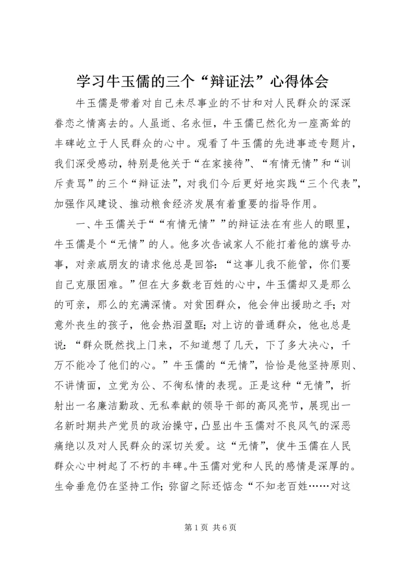 学习牛玉儒的三个“辩证法”心得体会精编.docx