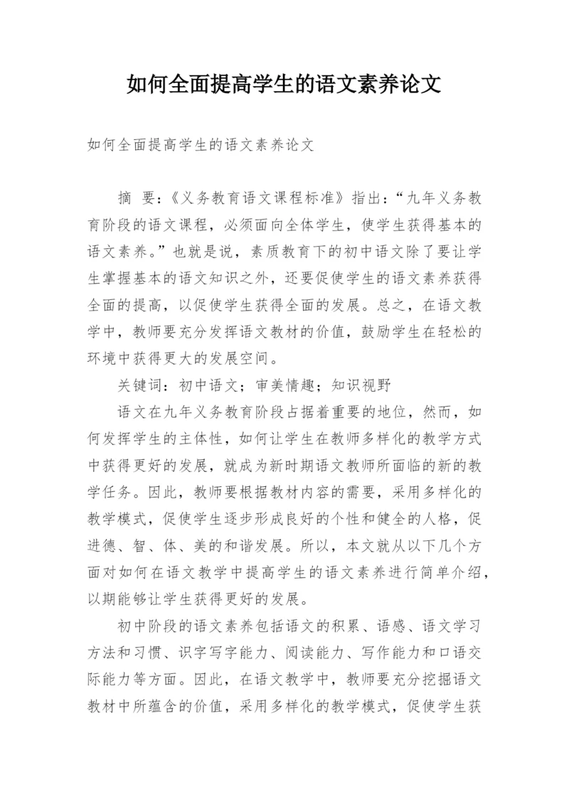 如何全面提高学生的语文素养论文.docx