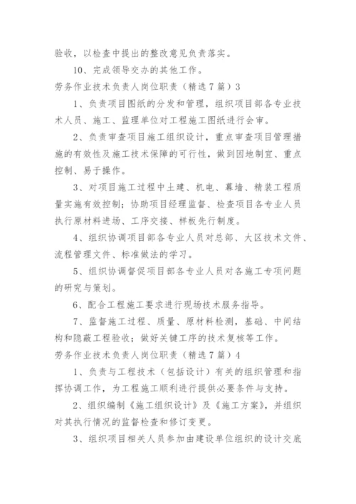 劳务作业技术负责人岗位职责.docx