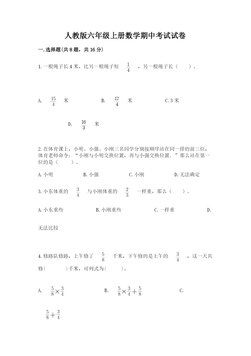 人教版六年级上册数学期中考试试卷（黄金题型）word版.docx