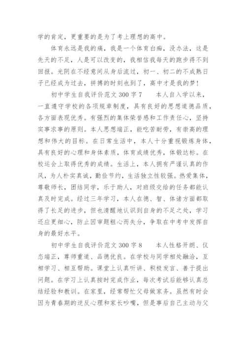 初中学生自我评价范文300字.docx