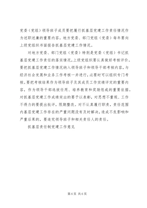 抓基层责任制党建工作意见 (2).docx