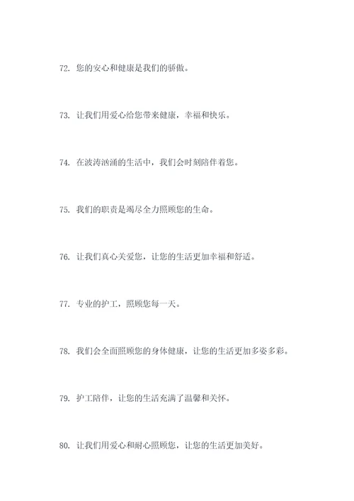护工陪护宣传标语