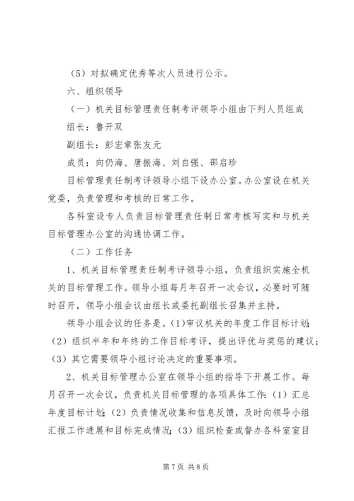 质量技术监督局机关目标管理方案.docx