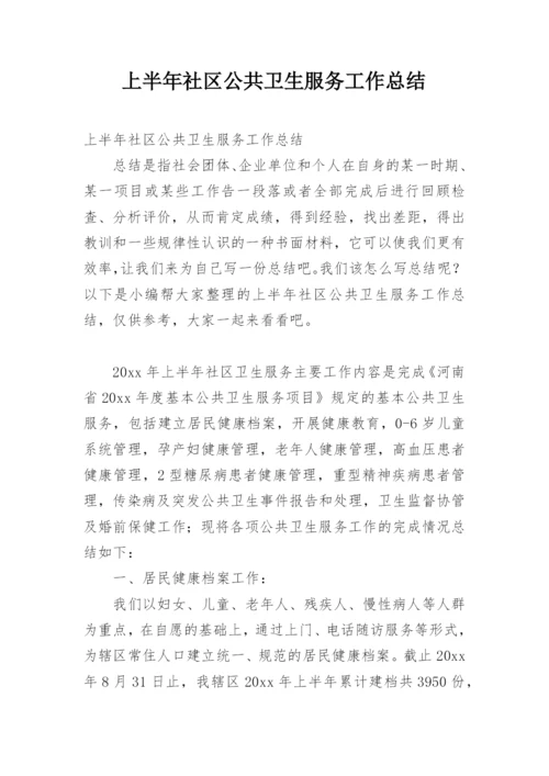 上半年社区公共卫生服务工作总结.docx