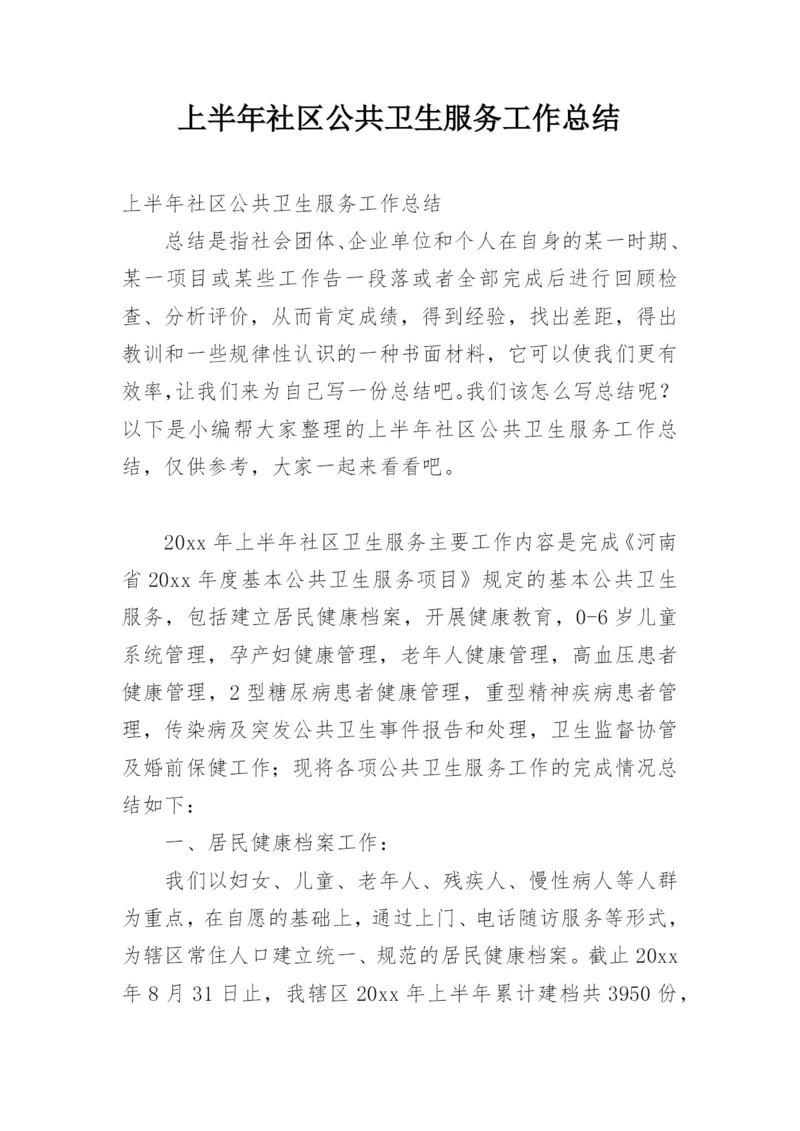 上半年社区公共卫生服务工作总结.docx