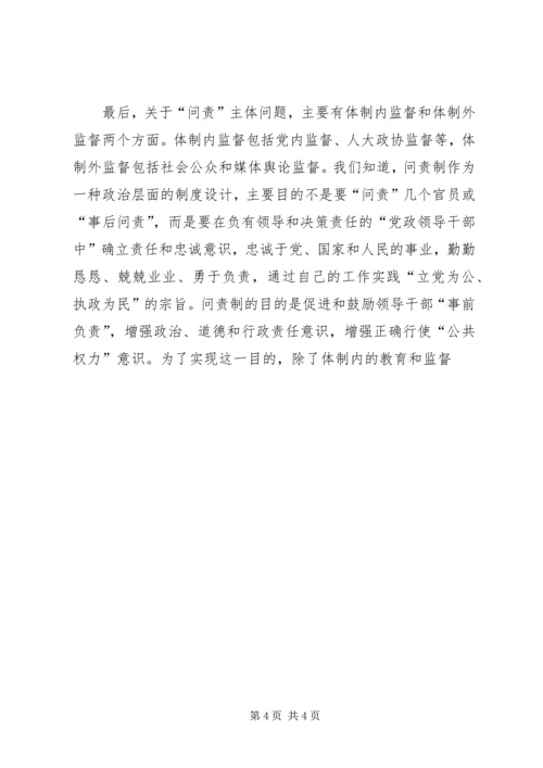 浅谈把党政领导干部问责推向法制化 (2).docx