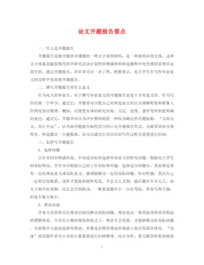 2023年论文开题报告要点.docx