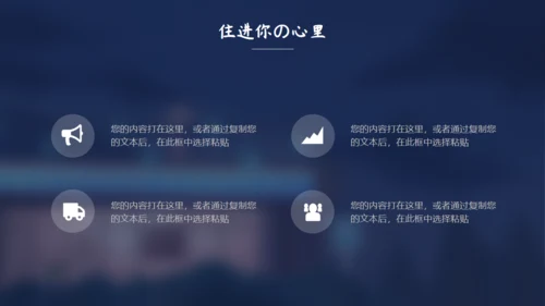 住进你心里夜色孤独通用PPT模板