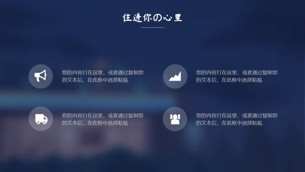 住进你心里夜色孤独通用PPT模板