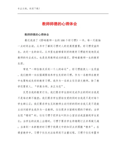 2023年教师师德的心得体会优选范文12篇合集.docx