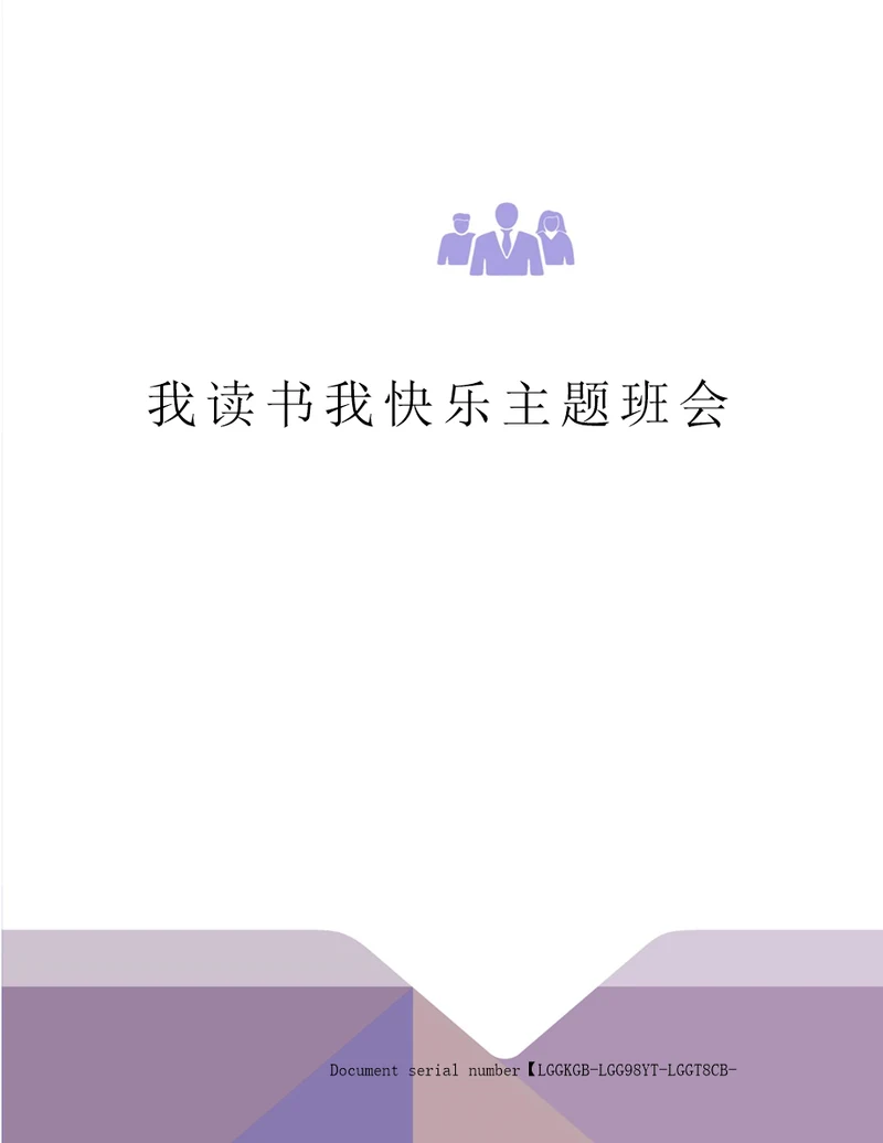 我读书我快乐主题班会