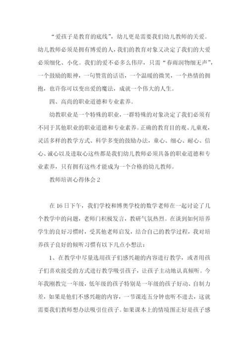 教师培训心得体会 (5).docx