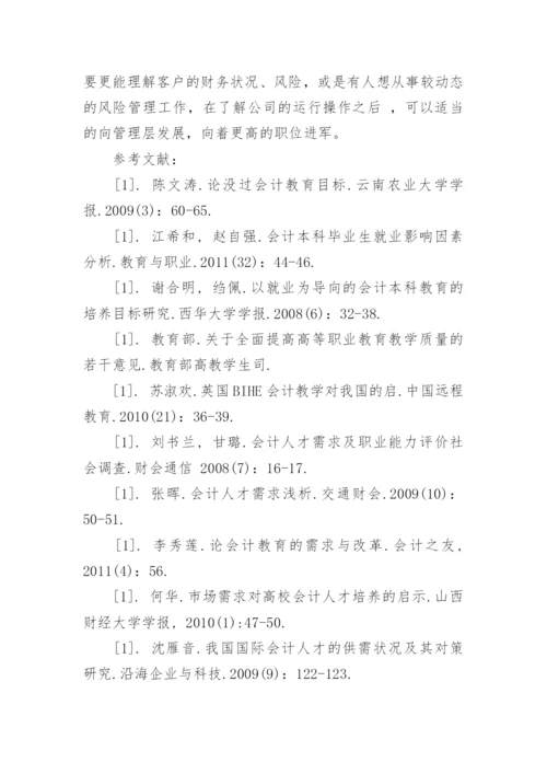 会计就业形势分析论文.docx