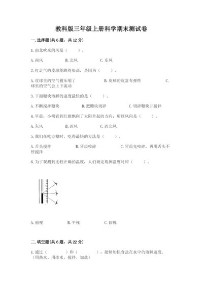 教科版三年级上册科学期末测试卷及答案（新）.docx