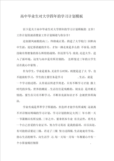 高中毕业生对大学四的学习计划模板