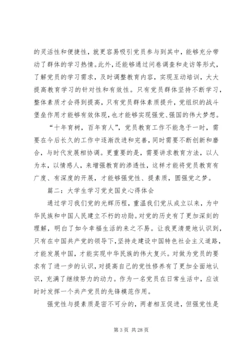 第一篇：学习党史国史心得体会.docx