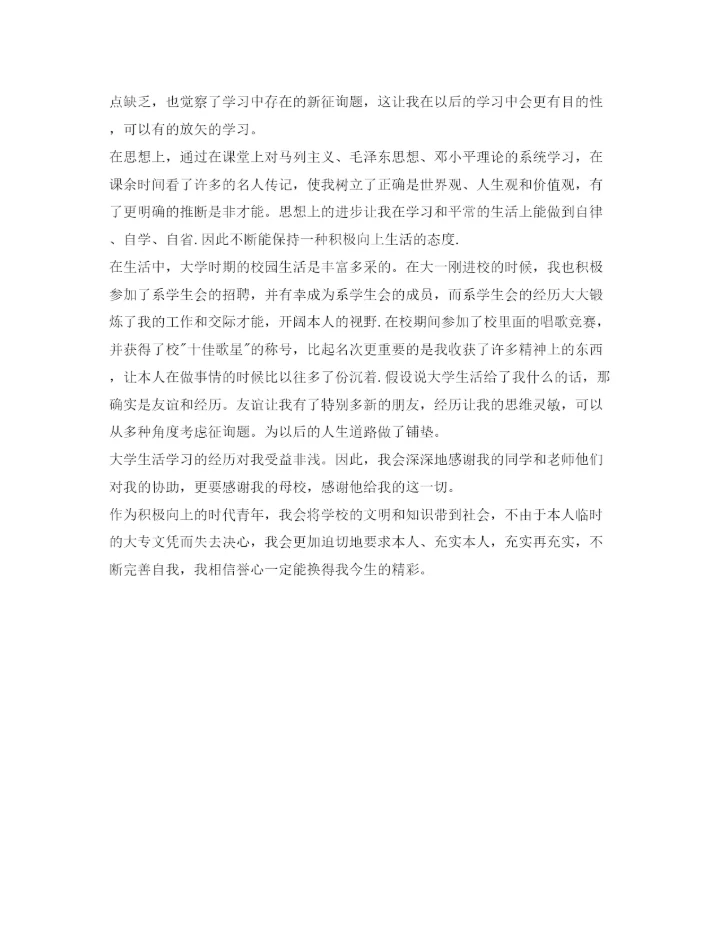 精编大专应届毕业生自我鉴定参考表范文.docx
