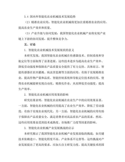 智能化农业机械的技术进展与展望