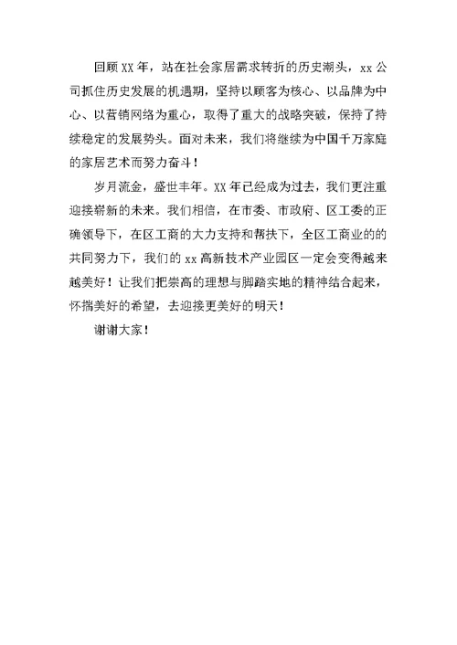 公司代表在新春茶话会上的讲话