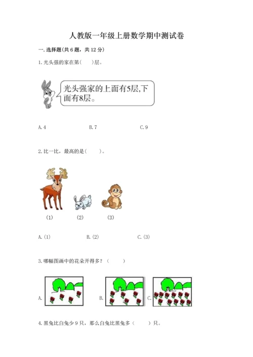 人教版一年级上册数学期中测试卷带答案（培优b卷）.docx