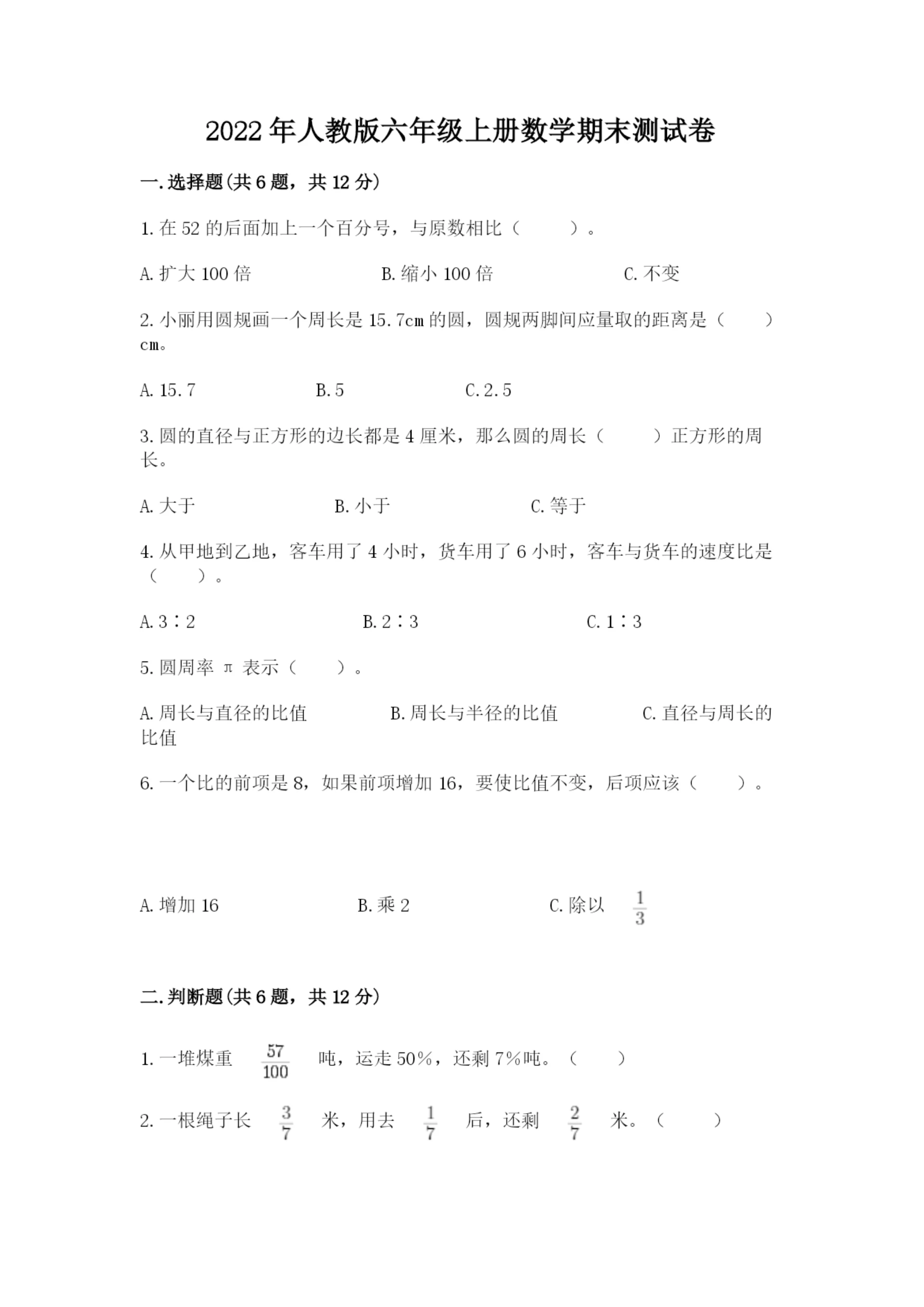 2022年人教版六年级上册数学期末测试卷附完整答案(精选题).docx